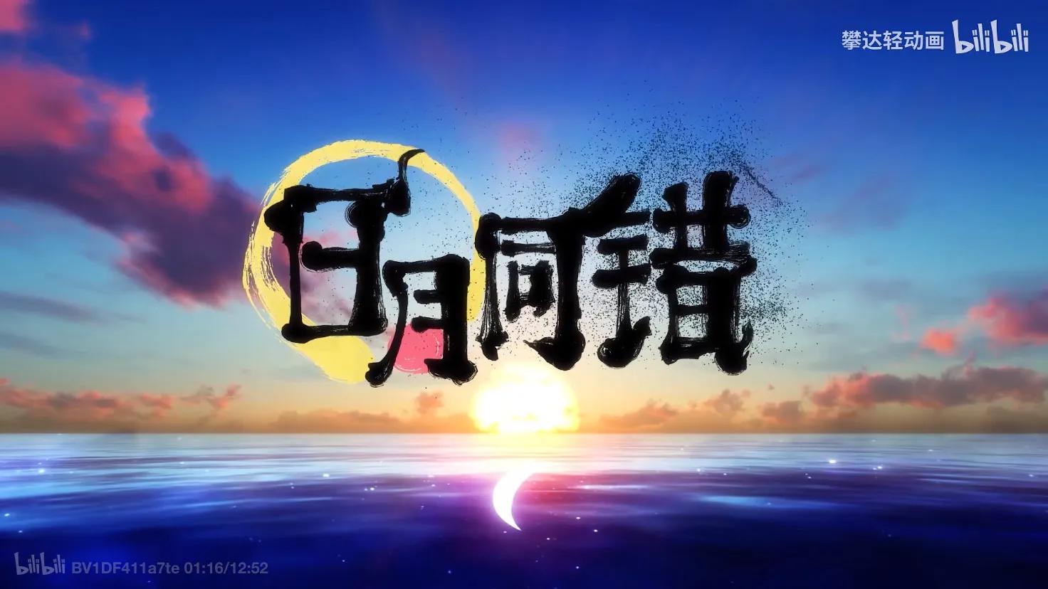 b站9.9分纪录片,b站超绝的日番推荐