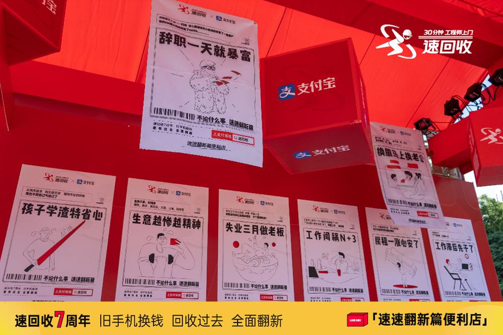 速回收7周年X支付宝：助力亿万中国人生活全面翻新