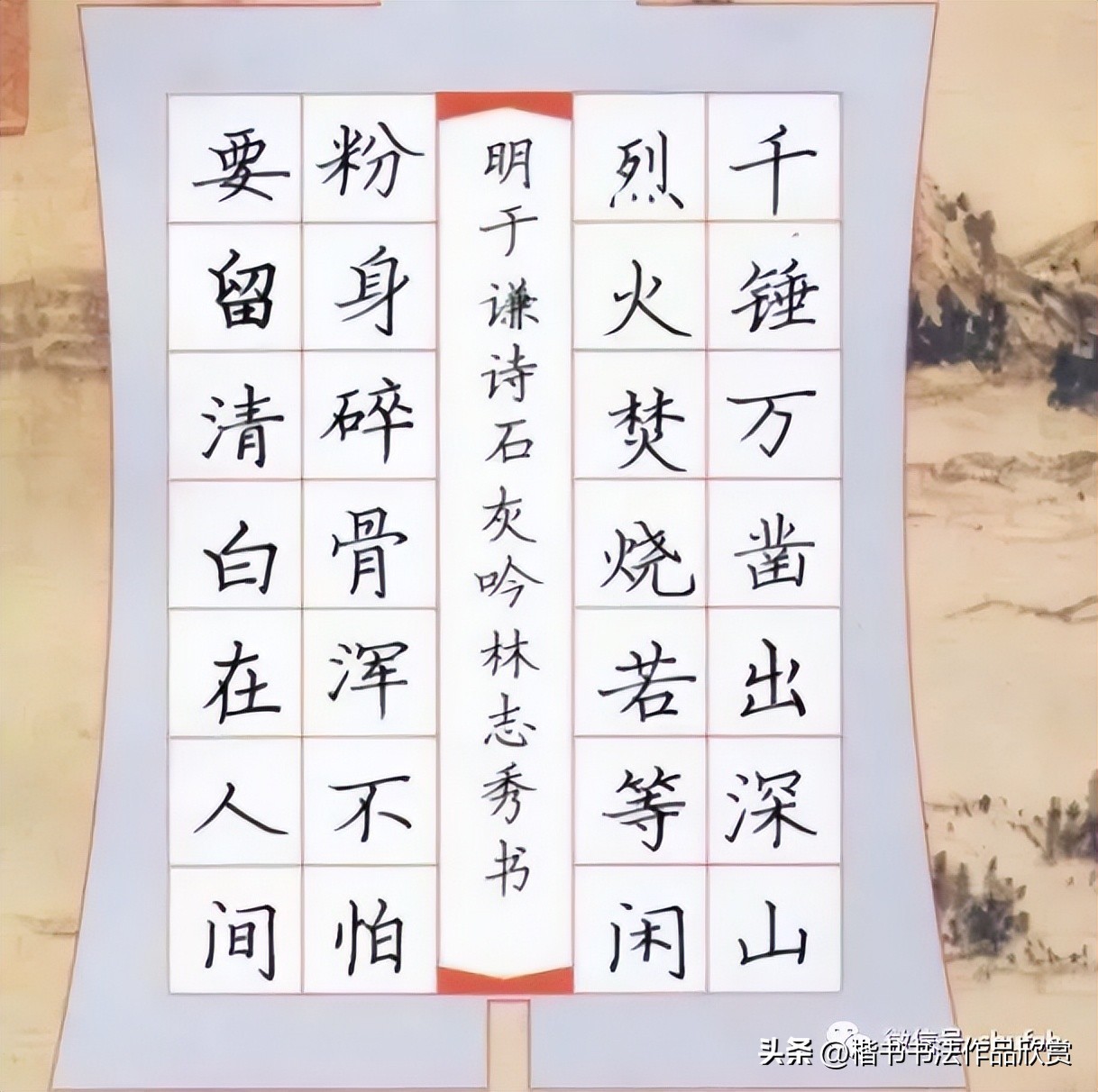 石灰吟古诗解释硬笔书法,石灰吟硬笔书法作品欣赏