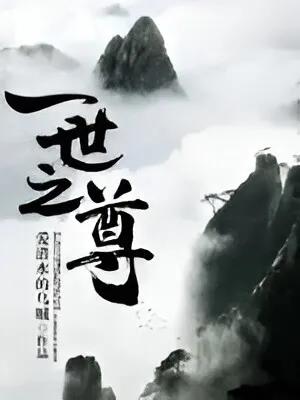 十大经典玄幻小说一世之尊,玄幻小说一世之尊