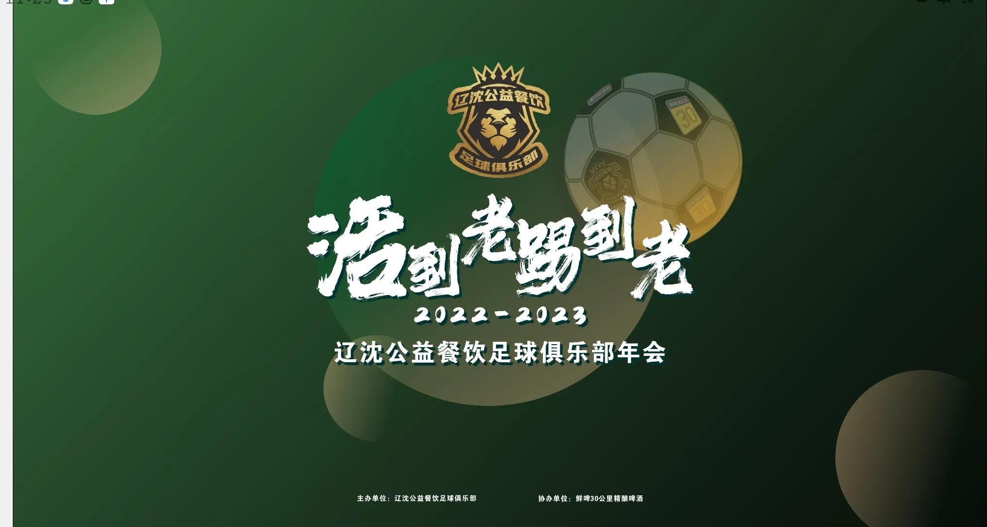 辽沈公益餐饮足球俱乐部举办新年联欢晚会