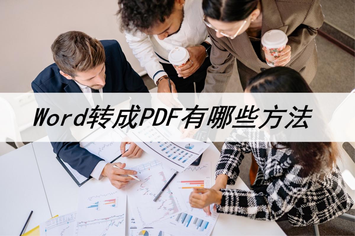 word转pdf的最好的方法,怎么将word转换为pdf两种好用方法