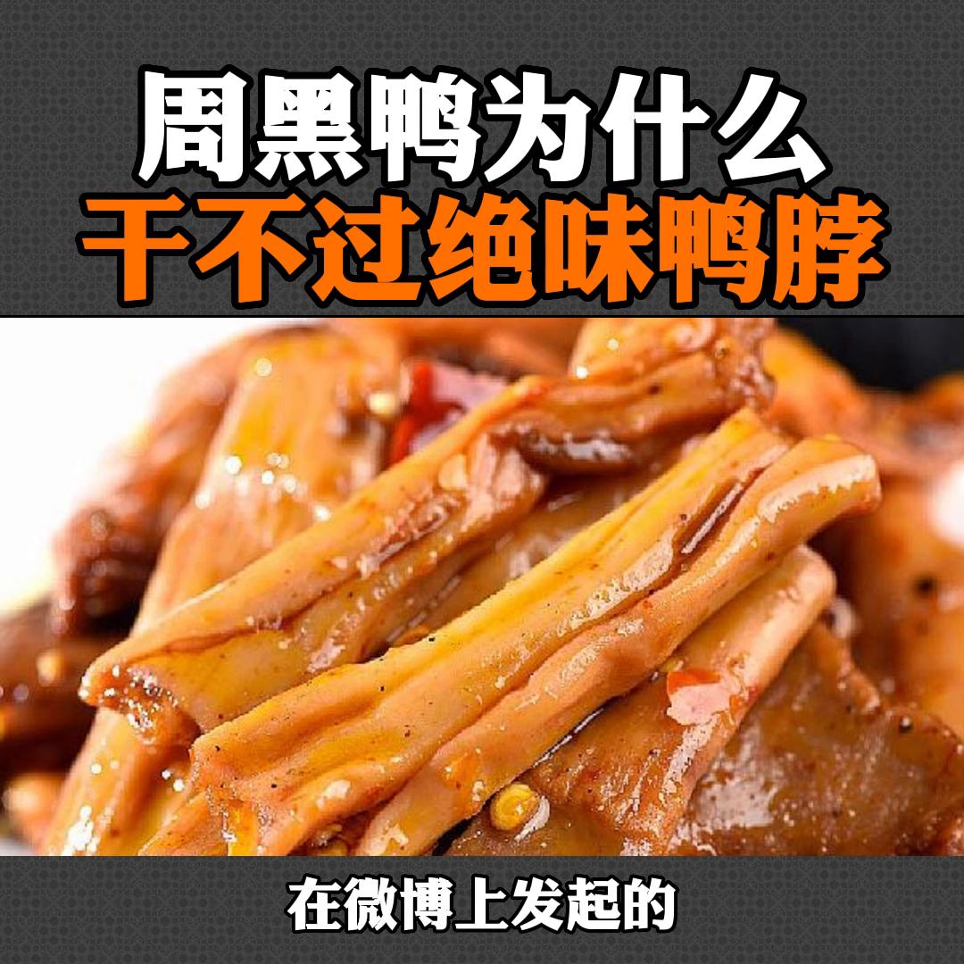 周黑鸭的鸭脖为什么那么干,为什么周黑鸭没有绝味鸭脖发展快