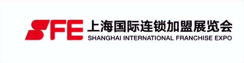 sfe第36届上海国际连锁加盟展,sfe广州加盟展