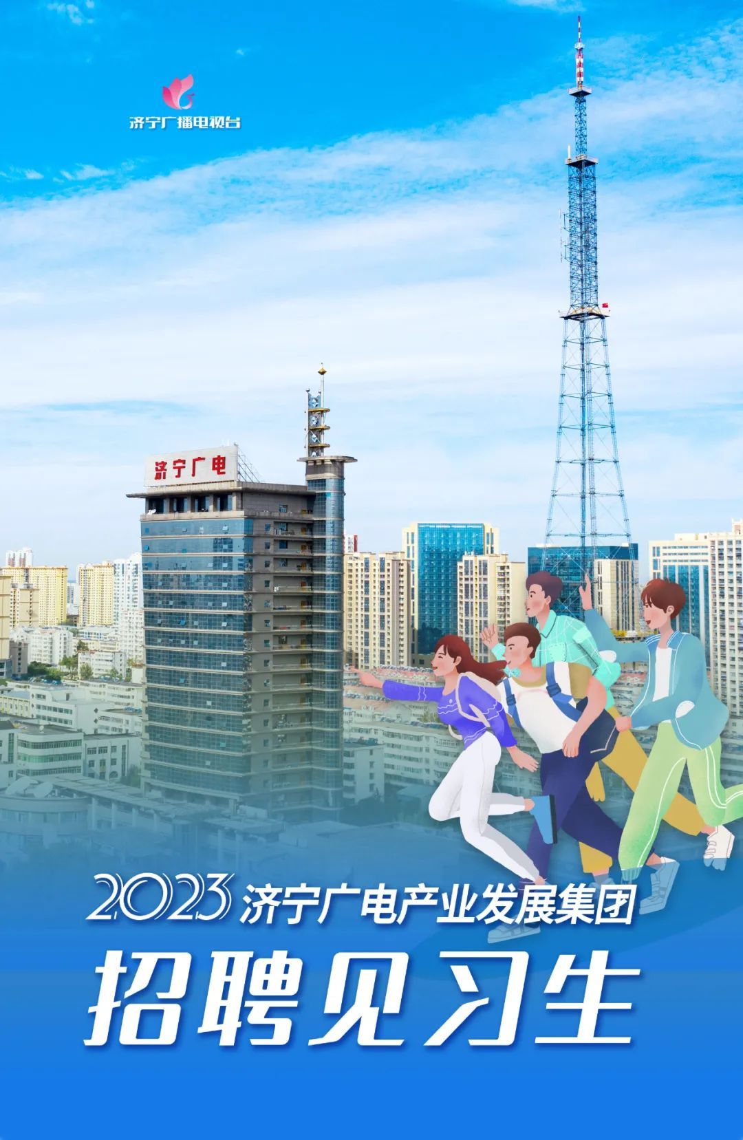 济宁高新产业发展集团招聘,济宁广电网招聘