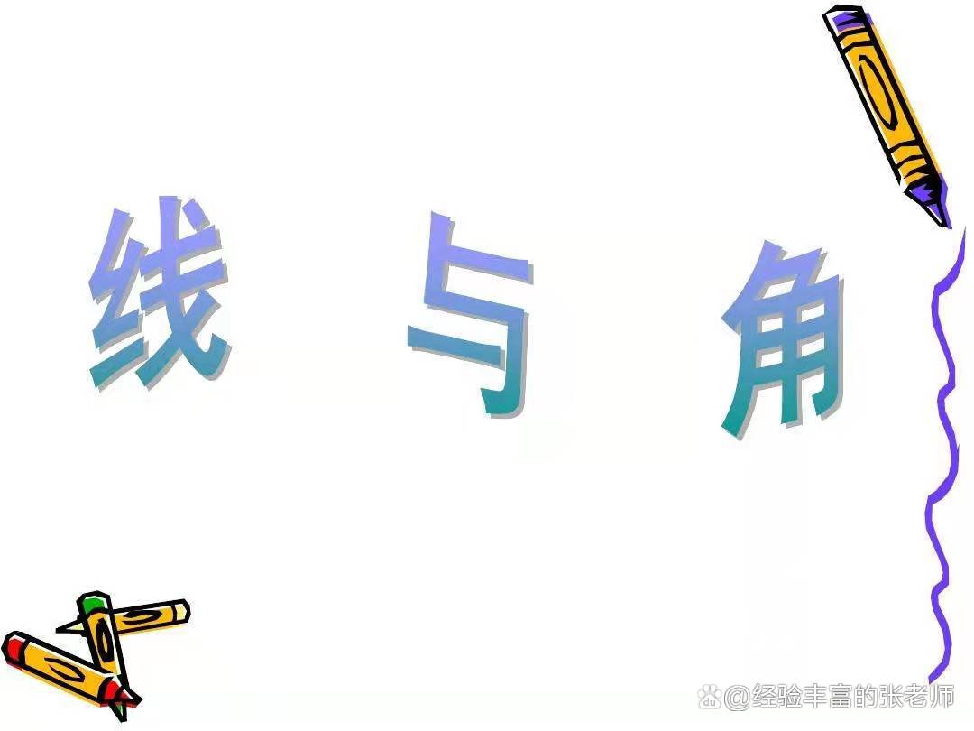 初中数学立体图形和平面图形讲解,初中数学图形和几何初步讲解