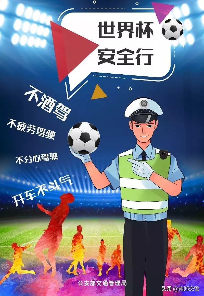 世界杯交警安全看球,世界杯请文明观赛