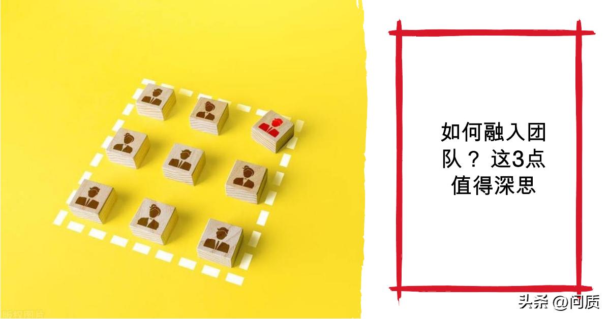 如何融入团队交际,管理者怎么快速融入陌生团队