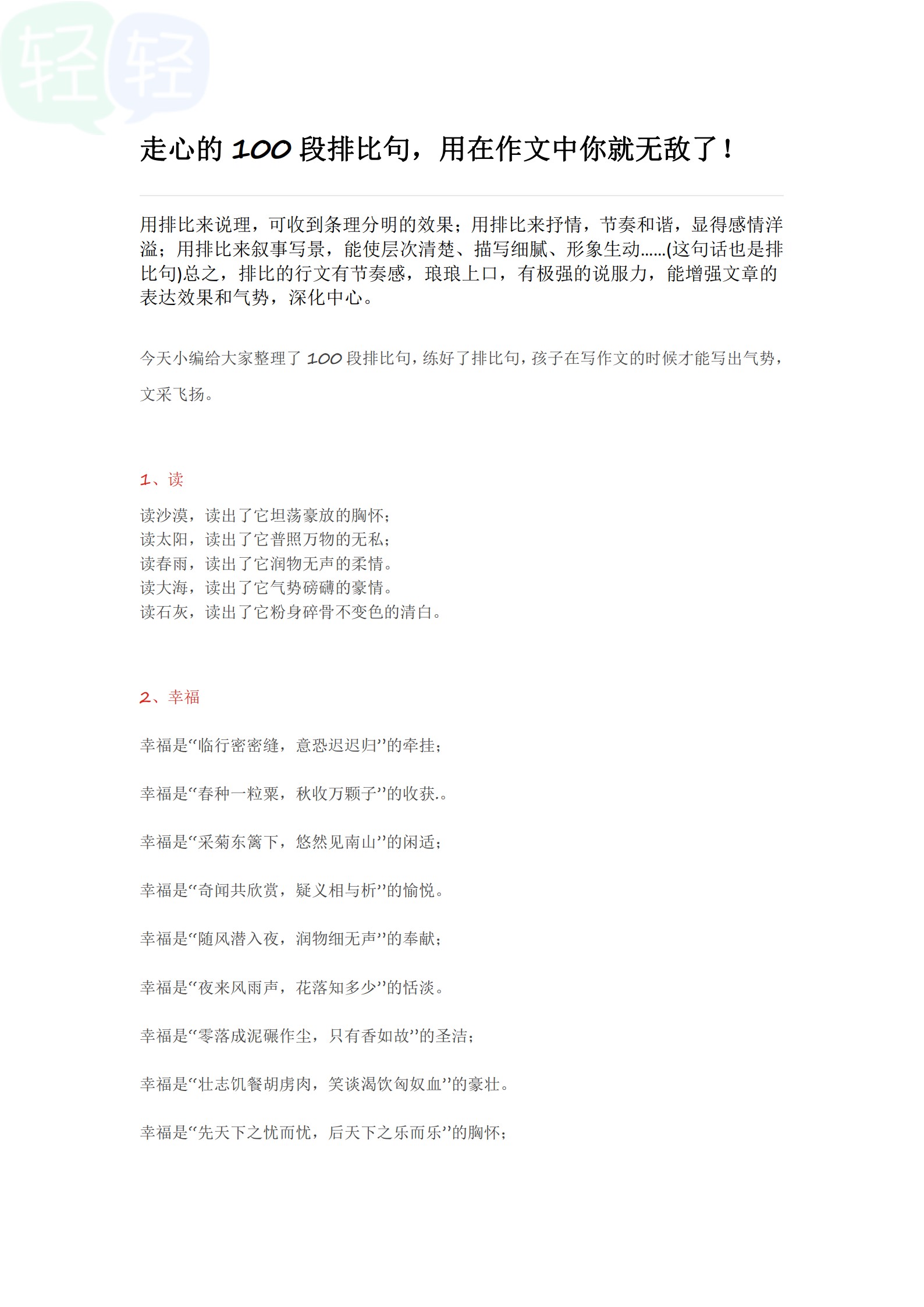 小学生必背100个排比句,小学生排比句100句短句摘抄