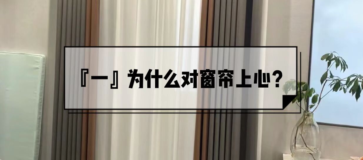 跑了7家窗帘,6次差点被坑,总算知道了2000元窗帘和5000元的区别