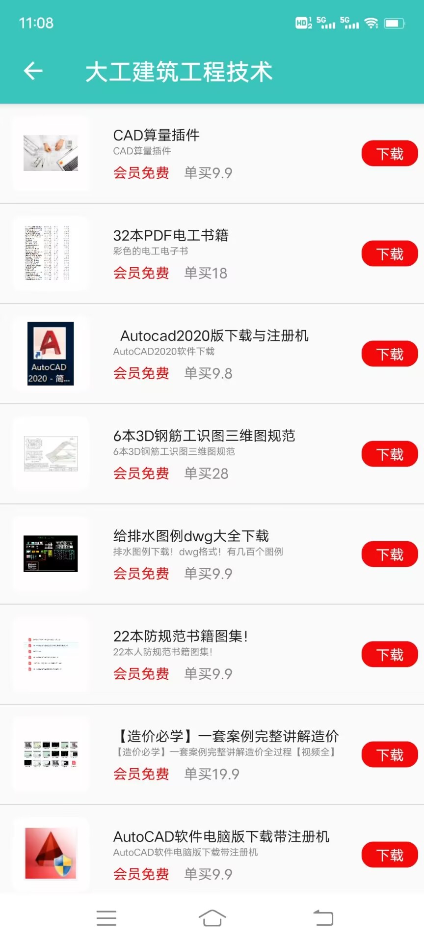 大工建筑工程技术手机软件包含哪些视频教程？？？？