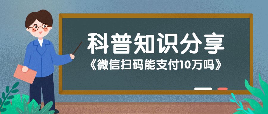 为什么微信扫码支付不了,微信扫码支付能扫10万吗