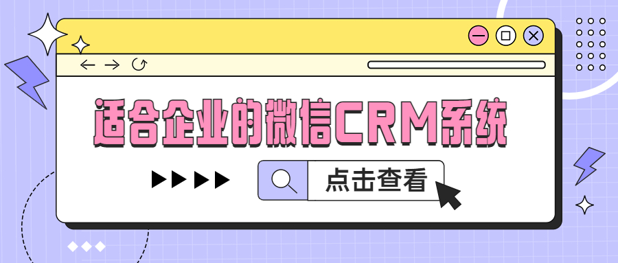 如何选择适合企业的微信crm系统,企业微信crm管理系统推荐