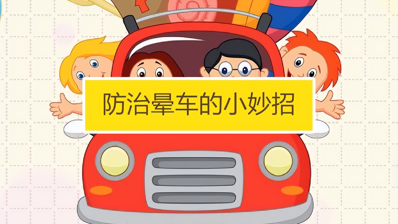 出游怕晕车4招教你迅速缓解晕车,国庆如何防晕车最有效的方法