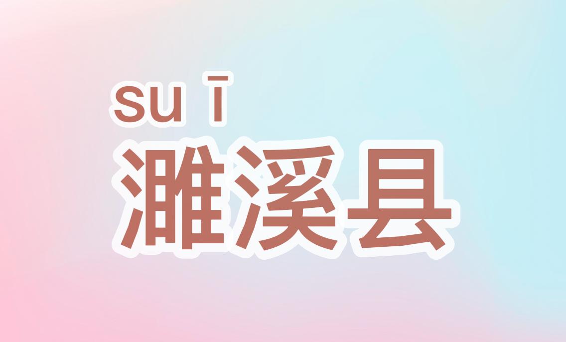 安徽生僻字地名怎么读,安徽地名蚌埠怎么读