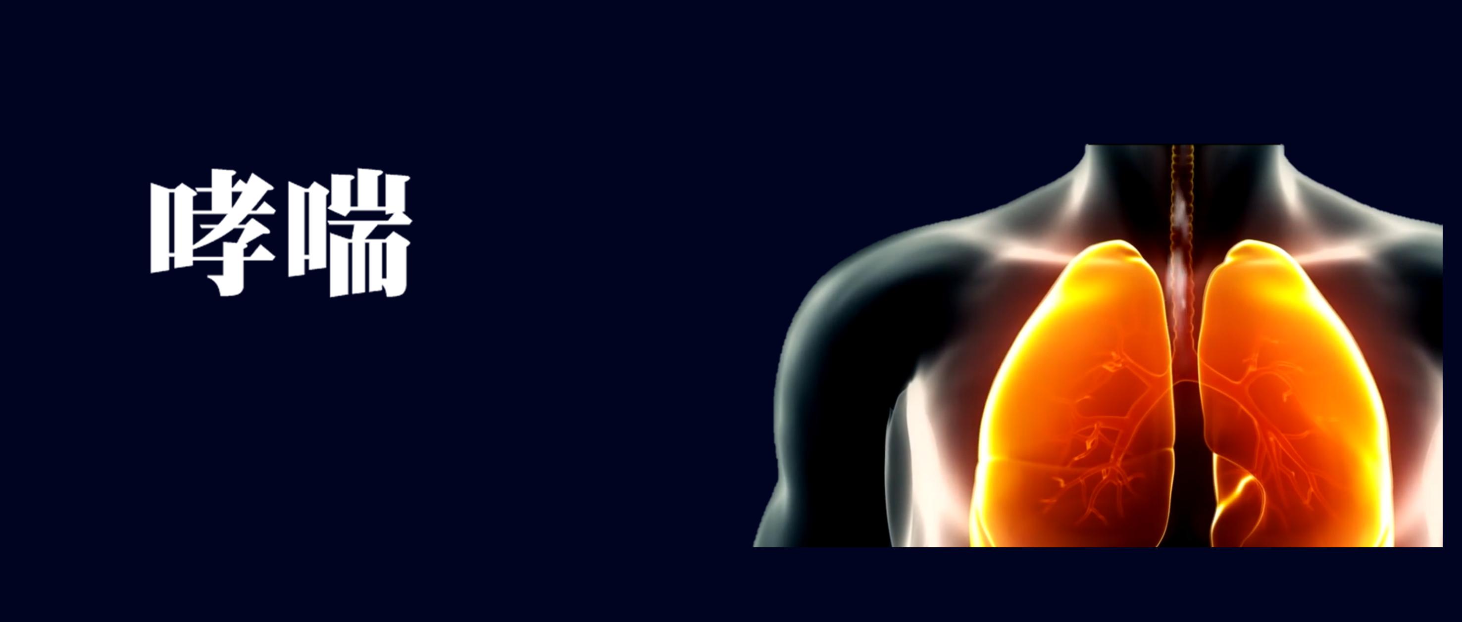 哮喘临床研究动态图表,哮喘国际最新研究成果