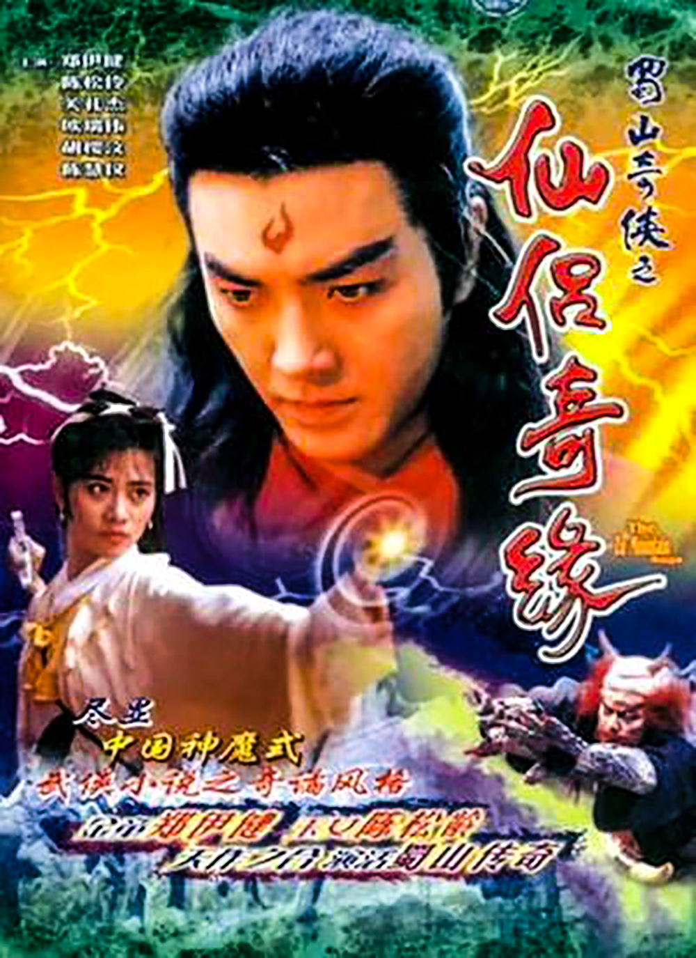 香港蜀山剑侠传电视剧,蜀山剑侠传老剧