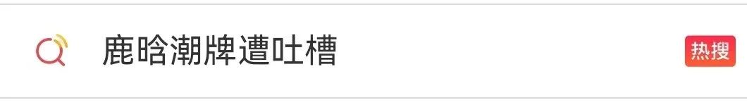 鹿晗潮牌被吐槽全过程,鹿晗潮牌被吐槽