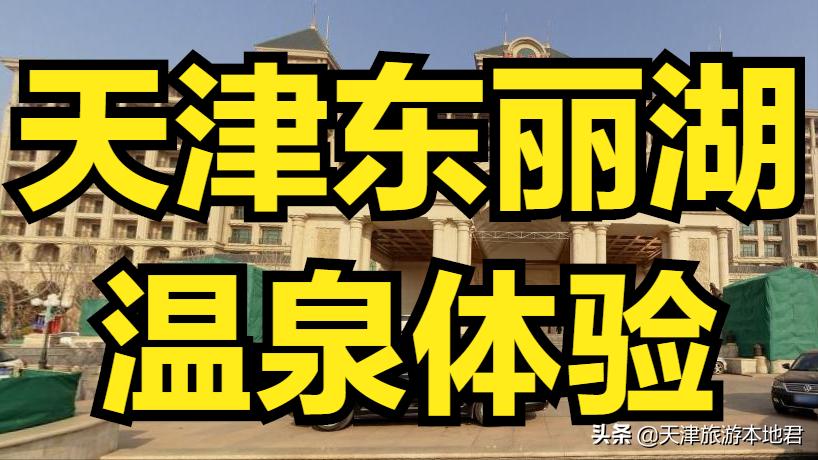 东丽湖温泉图片,东丽湖温泉怎么样