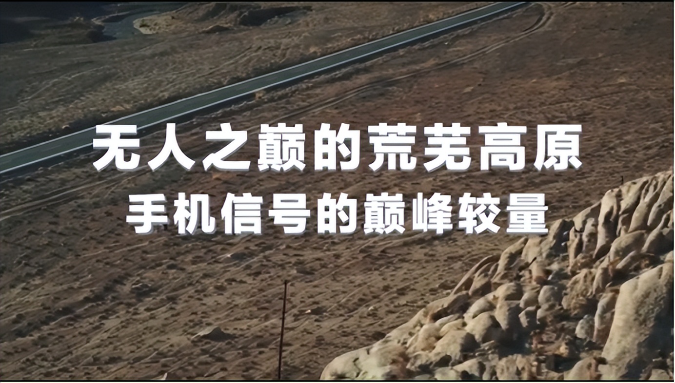 可可西里信号挑战，热门旗舰甘拜下风？旗舰手机信号不应裸奔！