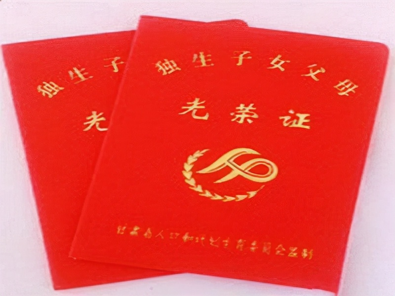 是独生子女但没有证退休怎么办,没办独生子女证算是独生子吗