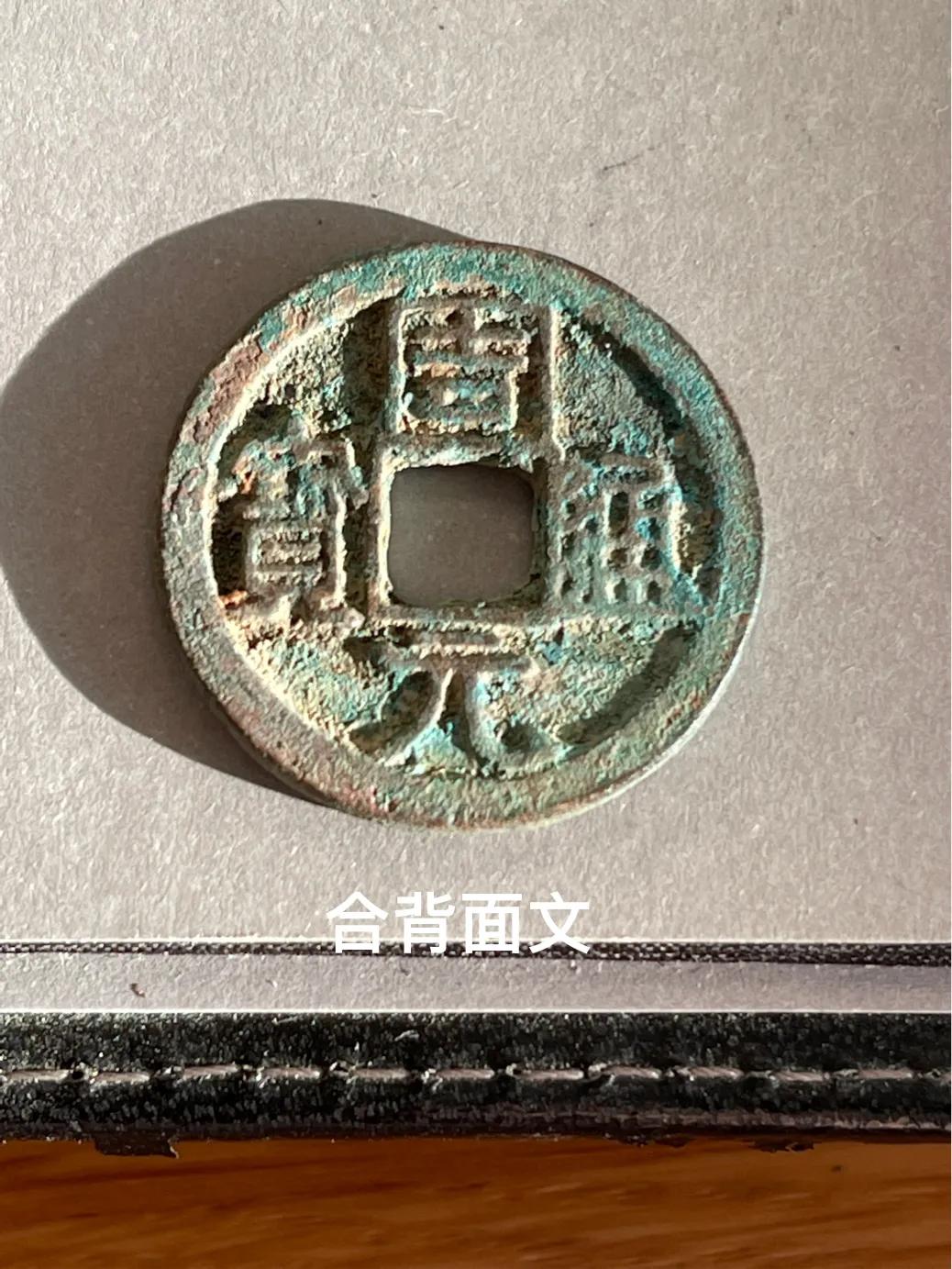 五代十国所铸钱币,五代十国时期南汉南楚的铸币