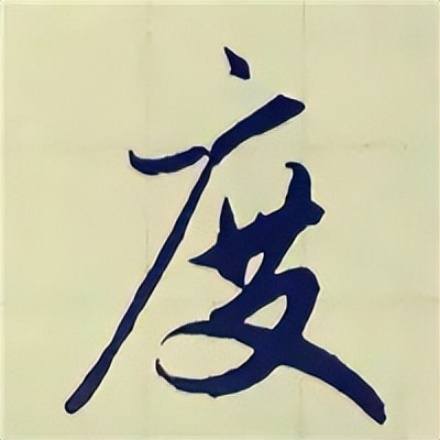 学赵孟頫楷书千字文后学什么,赵孟頫行书基本笔画入门视频