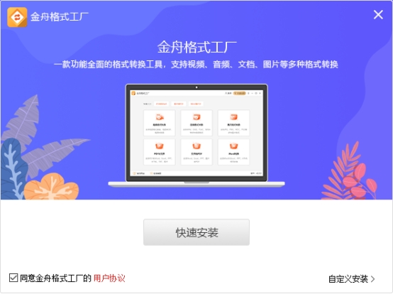 用金舟格式工厂转换格式时间久吗,金舟格式工厂转换免费吗