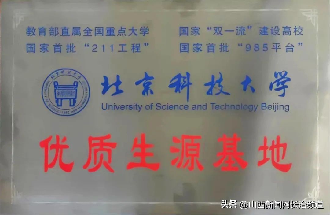 长治五中被北京科技大学授予“优质生源基地”