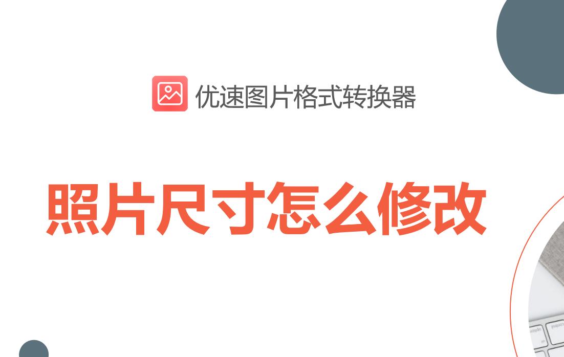 苹果手机如何修改照片像素尺寸,怎么修改照片的像素和尺寸大小