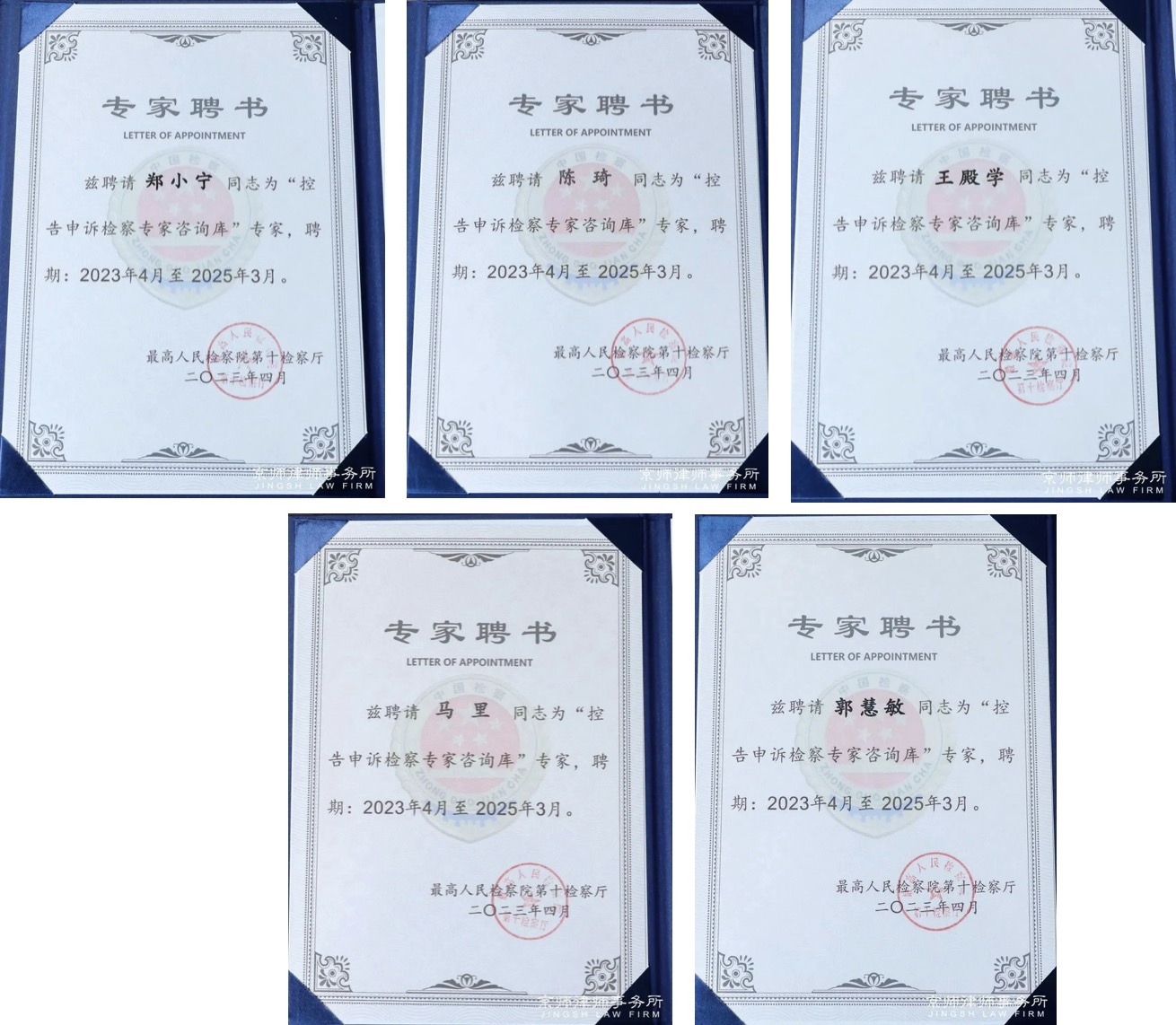 京师律师受聘为最高人民检察院“控告申诉检察专家咨询库”专家