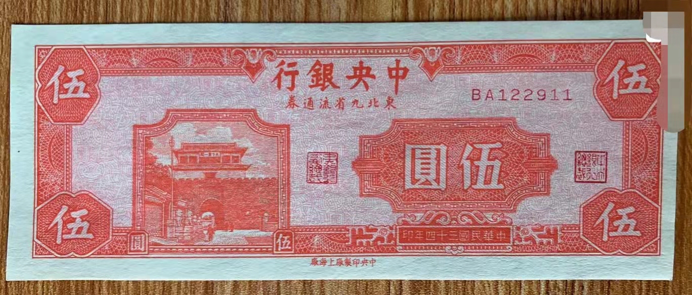 民国10元纸币当时购买力,民国中央银行东北九省流通券壹圆