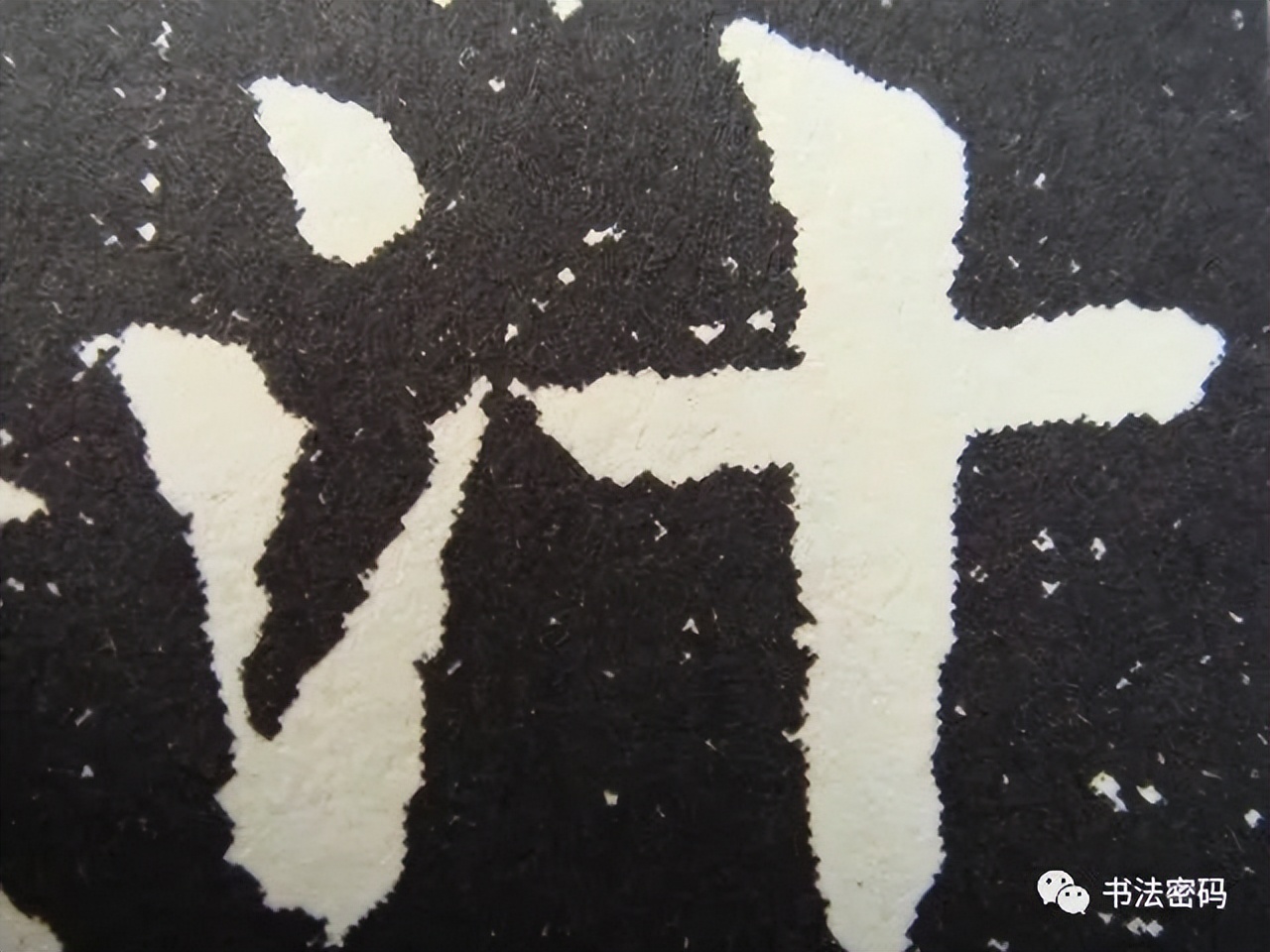 章草笔法,章草口诀大全100条