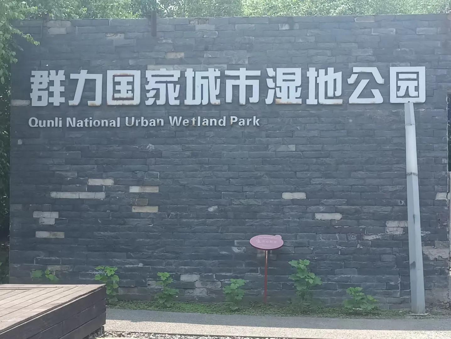 群力公园盘点,群力新区城市湿地公园