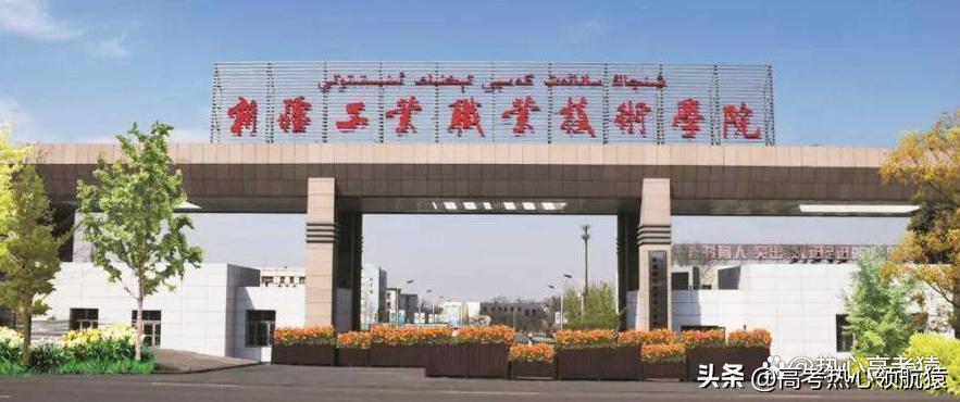 乌鲁木齐市最好的职业学校,乌鲁木齐排名前十的专科