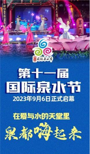 骏丰频谱惊艳亮相济南泉水文化节