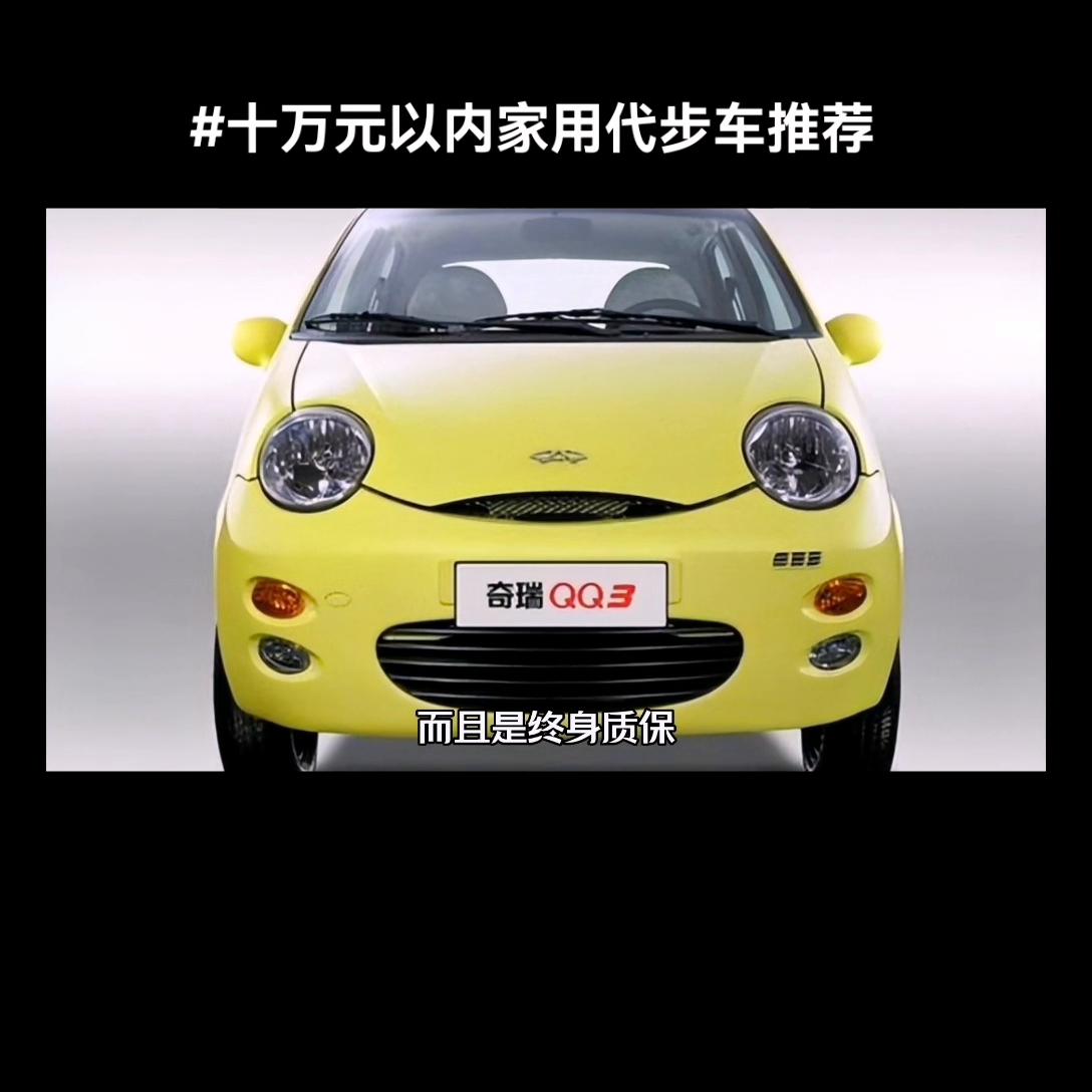 十万元以内家用代步车推荐,预算十万内自动挡家用代步车