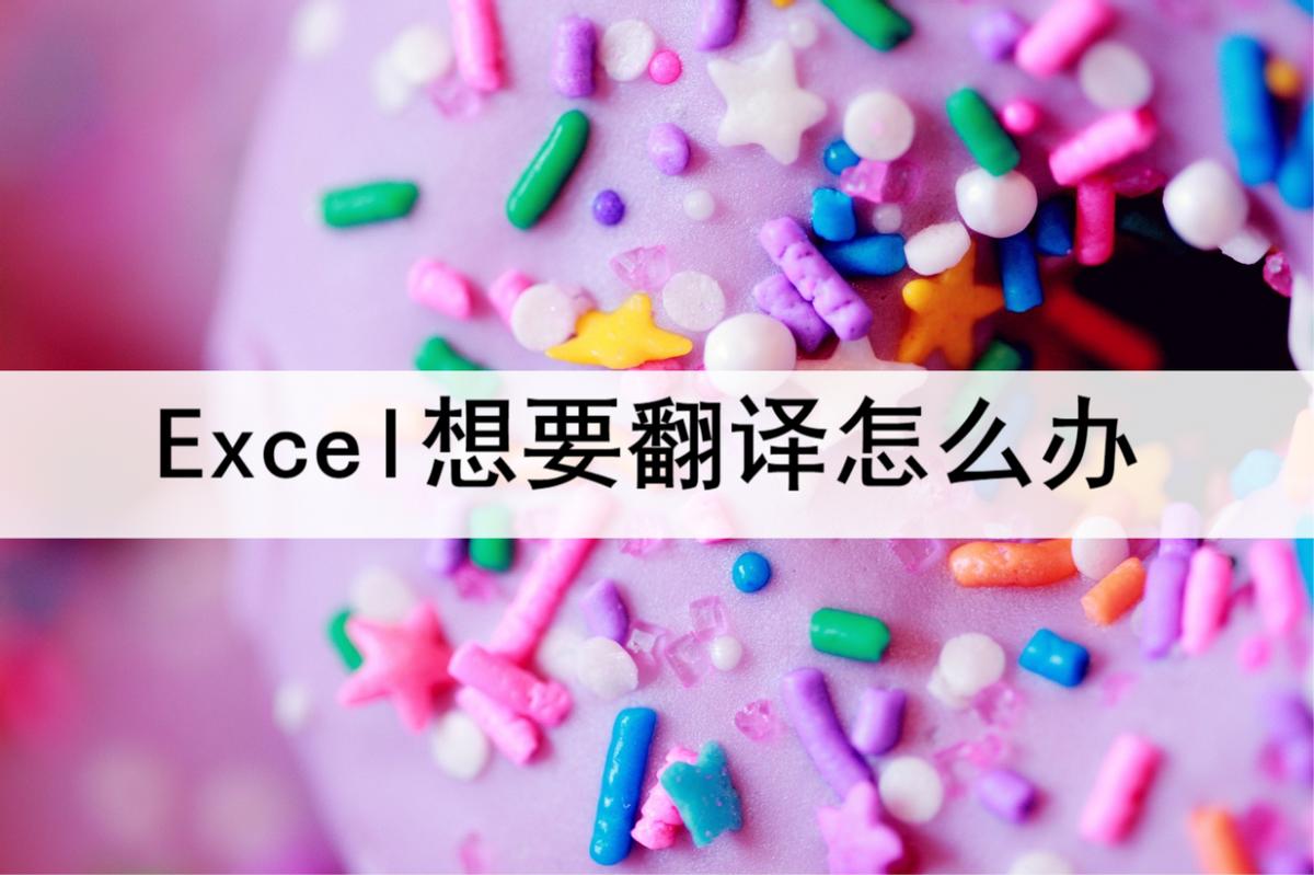 excel如何翻译整篇文档,excel怎样全部翻译成英语