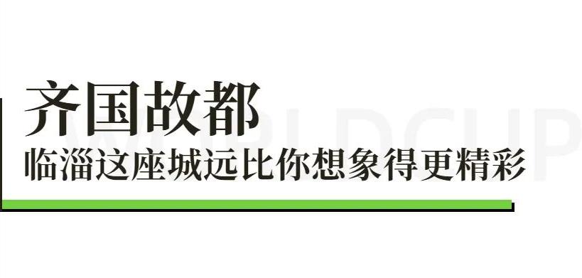 淄博蹴鞠和四川蹴鞠,蹴鞠中国蹴鞠