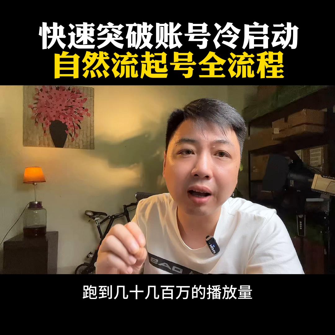 如何快速度过账号冷启动期,mcn起号流程#短视频创业
