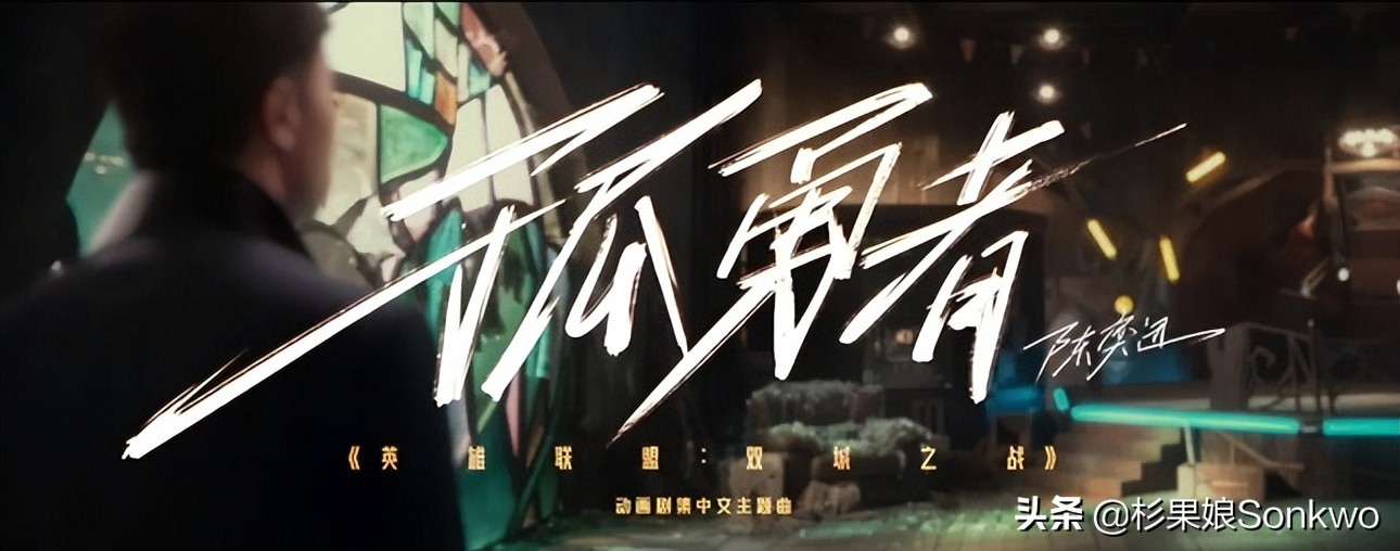 孤勇者最适合什么游戏的bgm,孤勇者为什么是双城之战的主题曲