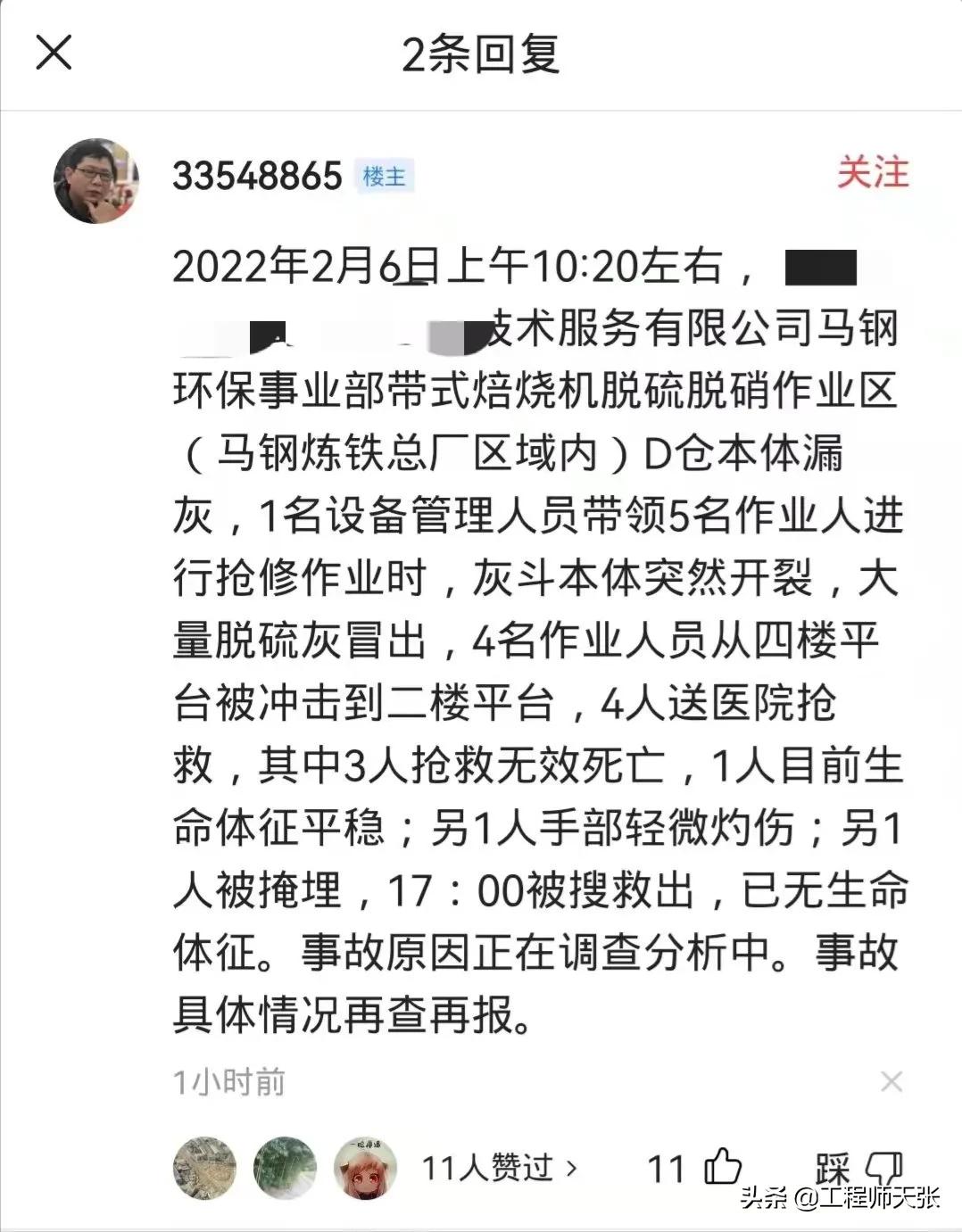 近期马鞍山钢铁事故,马鞍山马钢炼铁总厂事故