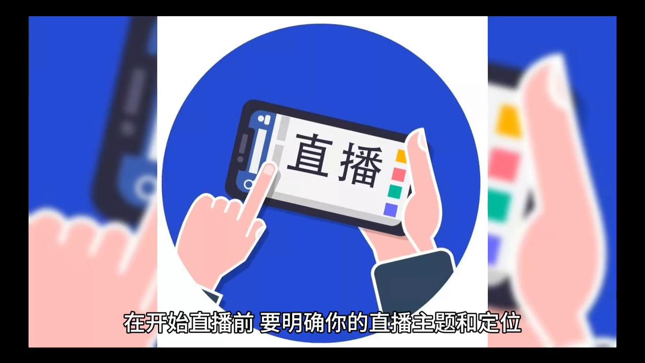 教你怎样开直播,怎样开好直播视频