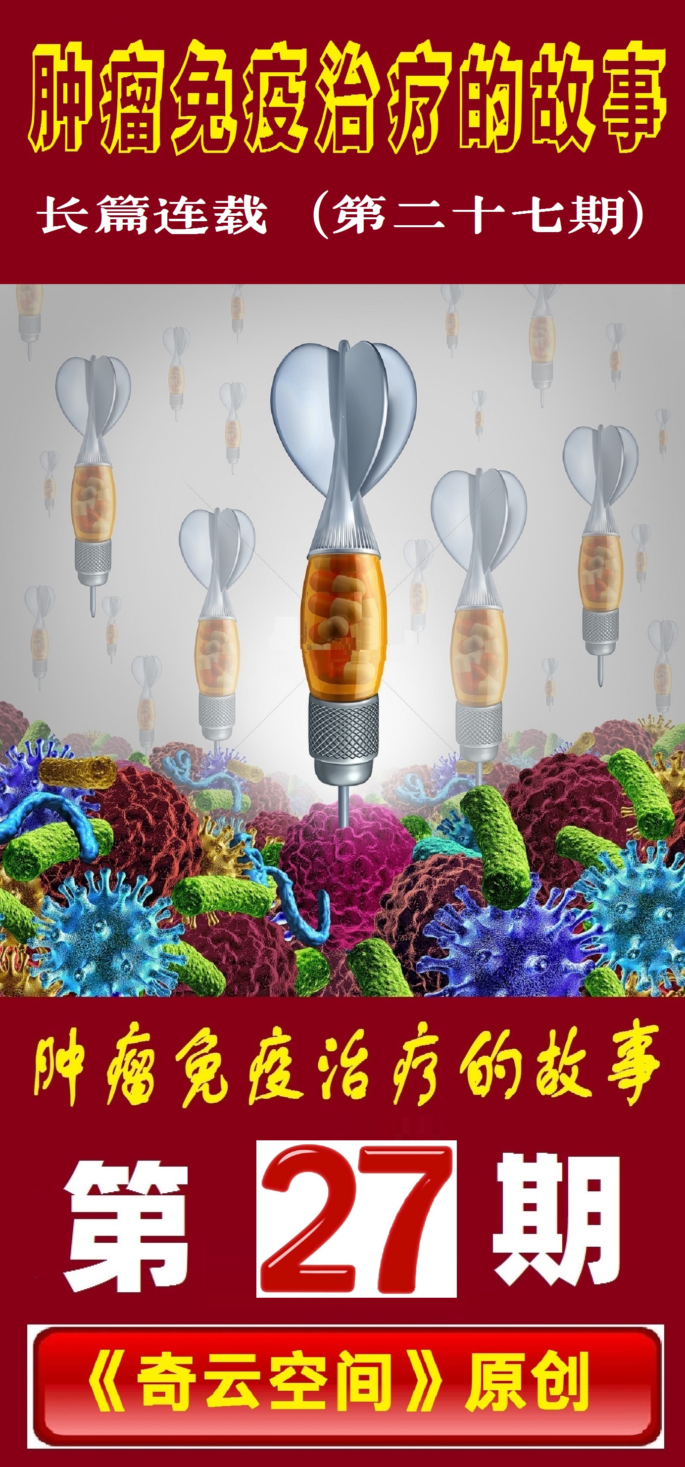 肿瘤免疫治疗的故事连载二十七,肿瘤科室治疗故事