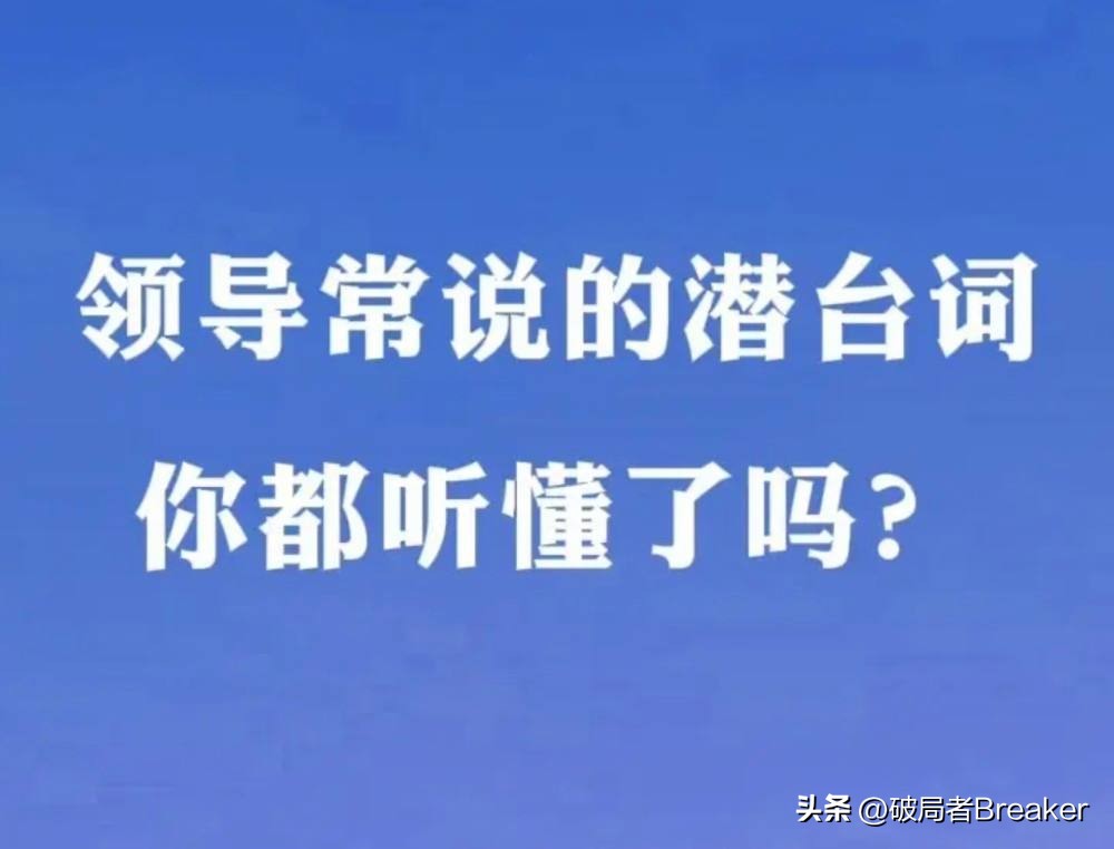 领导的潜台词经典语录,领导办事说话的潜台词