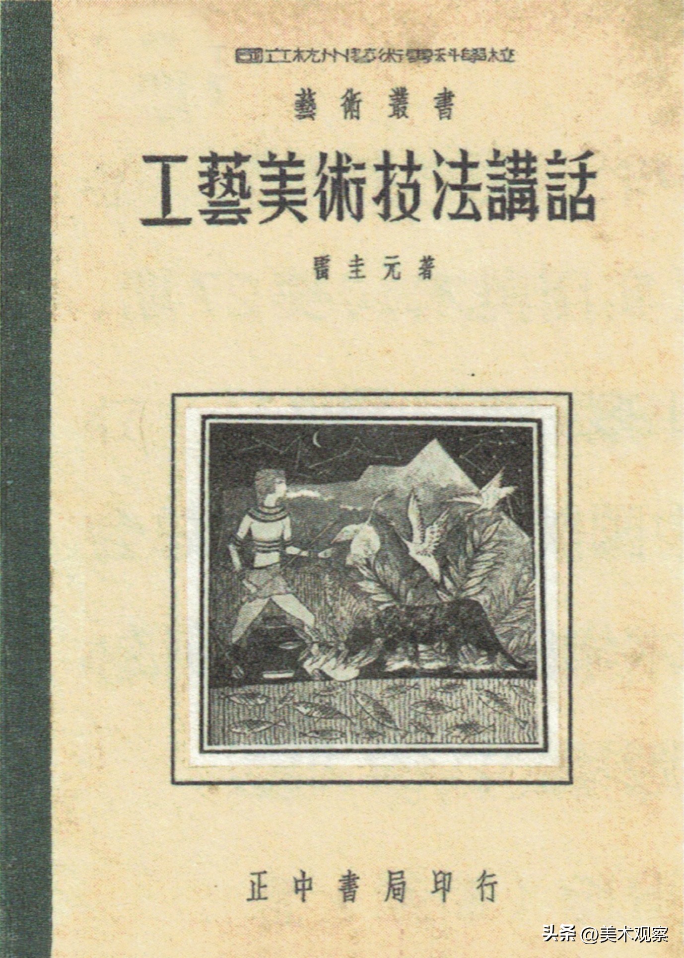 雷圭元中国图案学体系建构过程中“民间”视野的形成