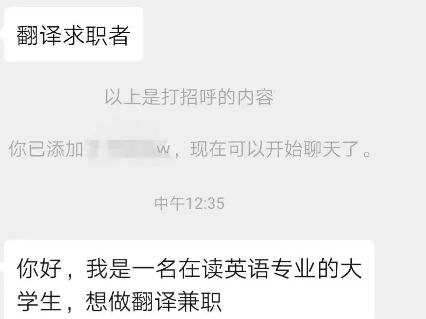 求求你别拿“我想做翻译兼职”开头了