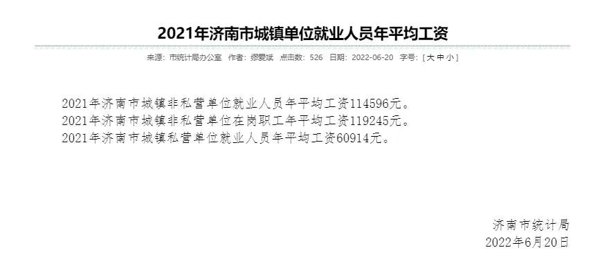 2020年济南市社会平均工资是多少,2021年济南平均工资