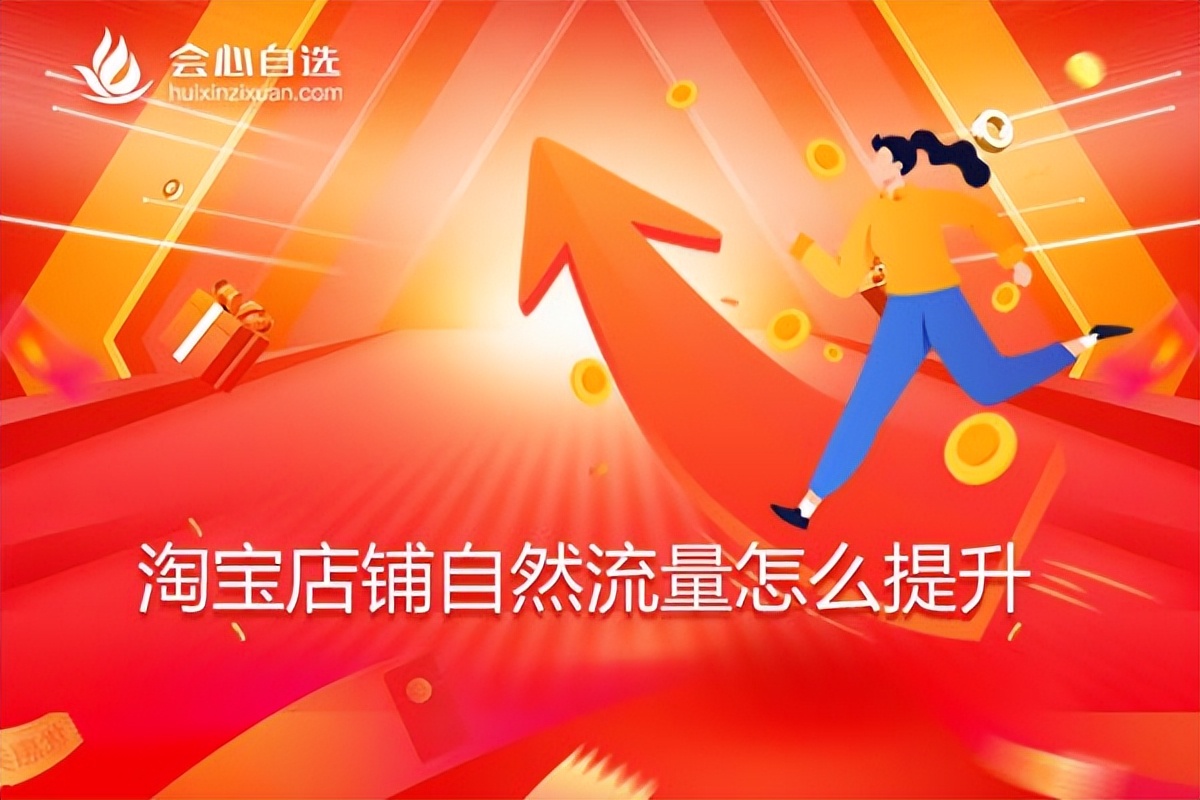 新开的淘宝店铺如何获取自然流量,淘宝店铺怎么操作才有自然流量