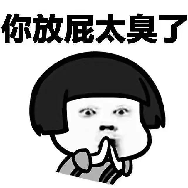 响屁不臭屁不响,响屁不臭